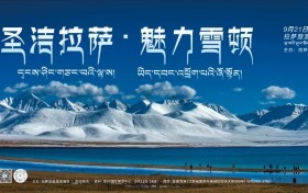 2023年“圣洁拉萨·魅力雪顿”——拉萨旅游推介活动将在南京、苏州举行